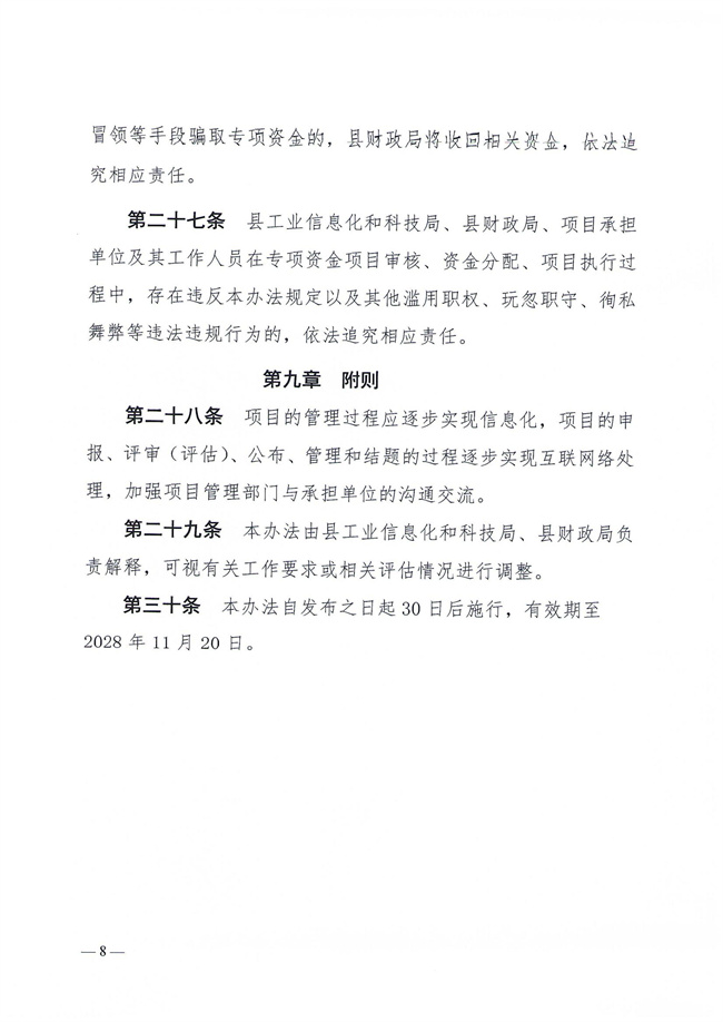 揭西工信科技〔2023〕152號關于印發《揭西縣產業科技創新扶持資金管理辦法》的通知_07.jpg