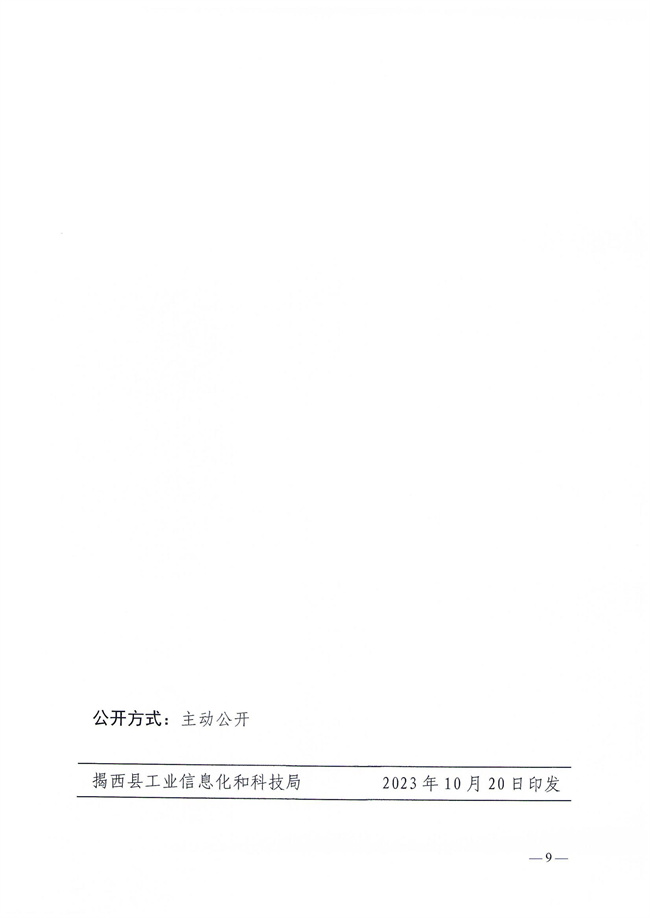 揭西工信科技〔2023〕152號關于印發《揭西縣產業科技創新扶持資金管理辦法》的通知_08.jpg
