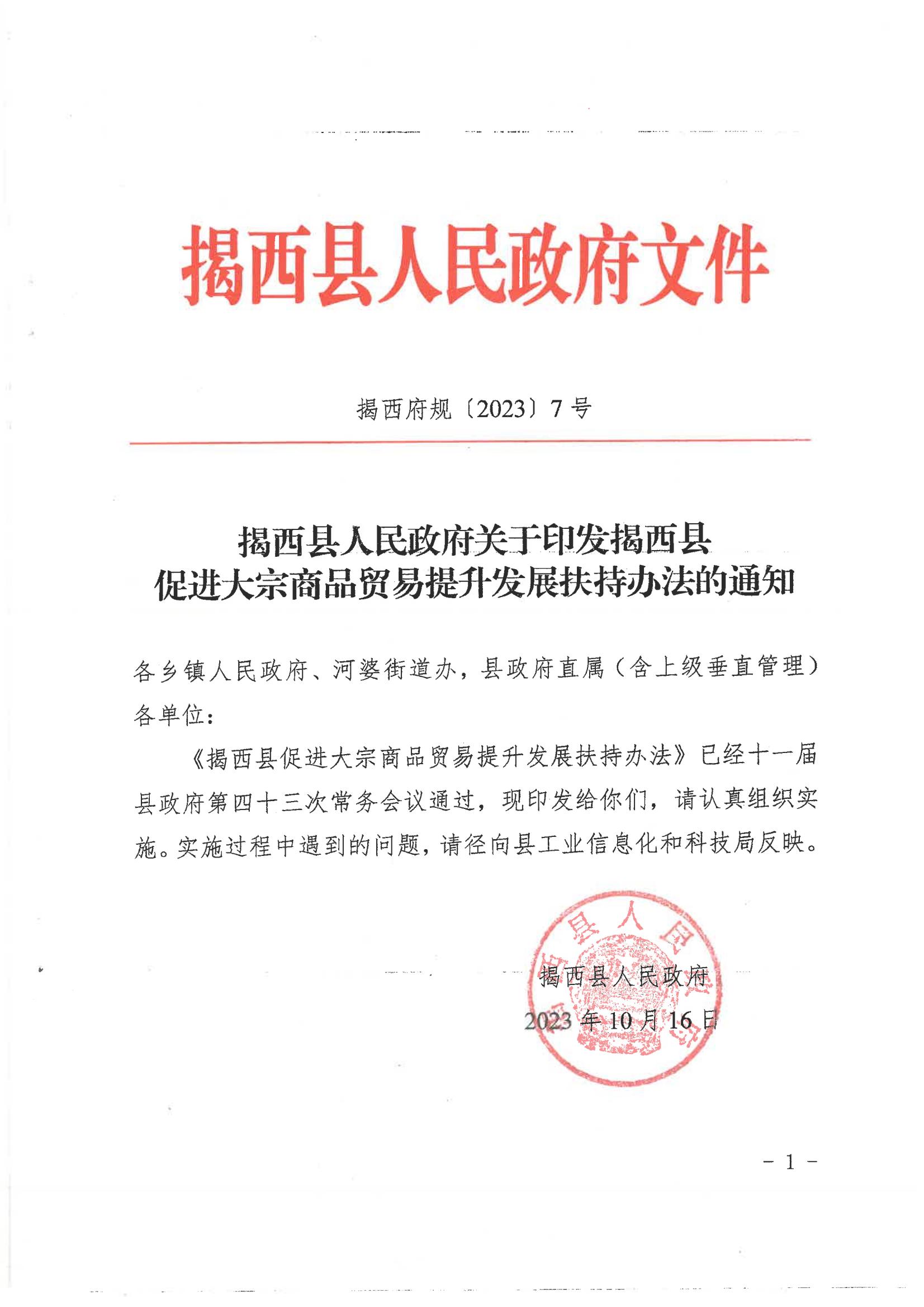 揭西縣人民政府關于印發揭西縣促進大宗商品貿易提升發展扶持辦法的通知20231016 - 副本_00.jpg