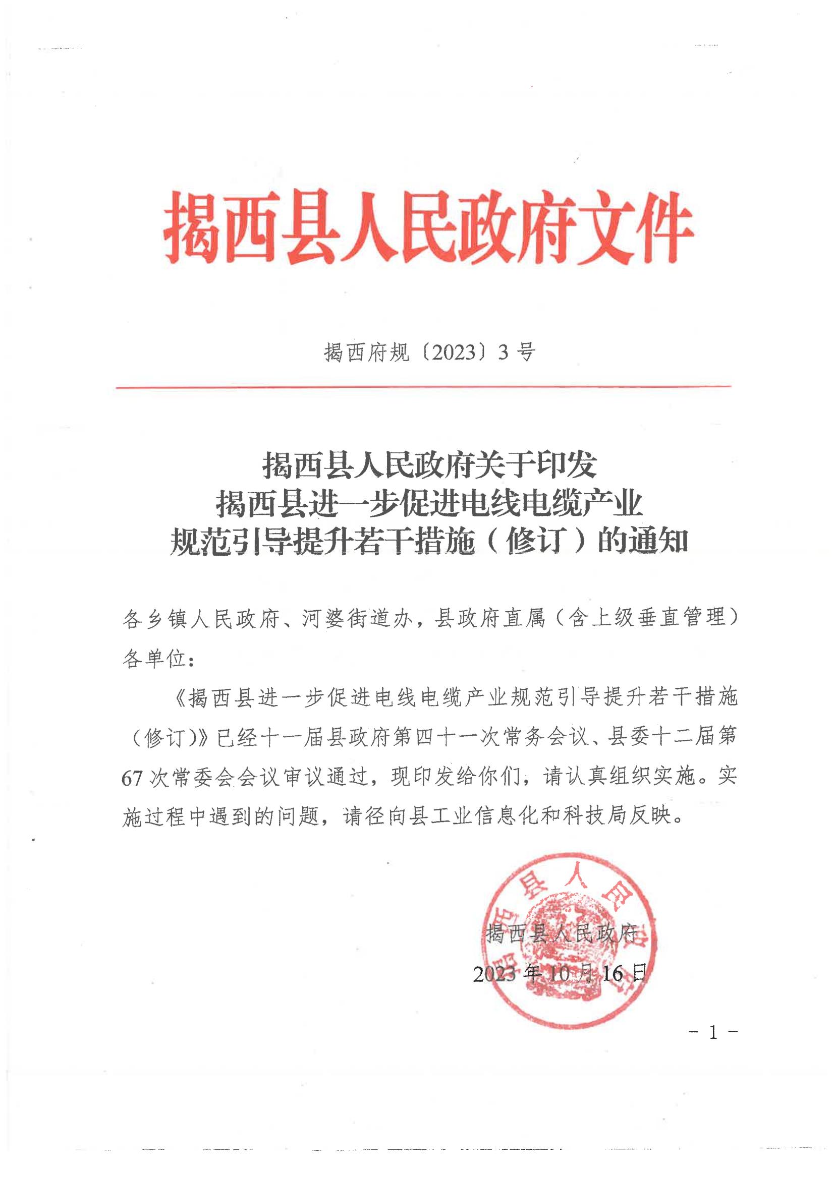 揭西縣人民政府關于印發揭西縣進一步促進電線電纜產業規范引導提升若干措施（修訂）的通知20231016 - 副本_00.jpg
