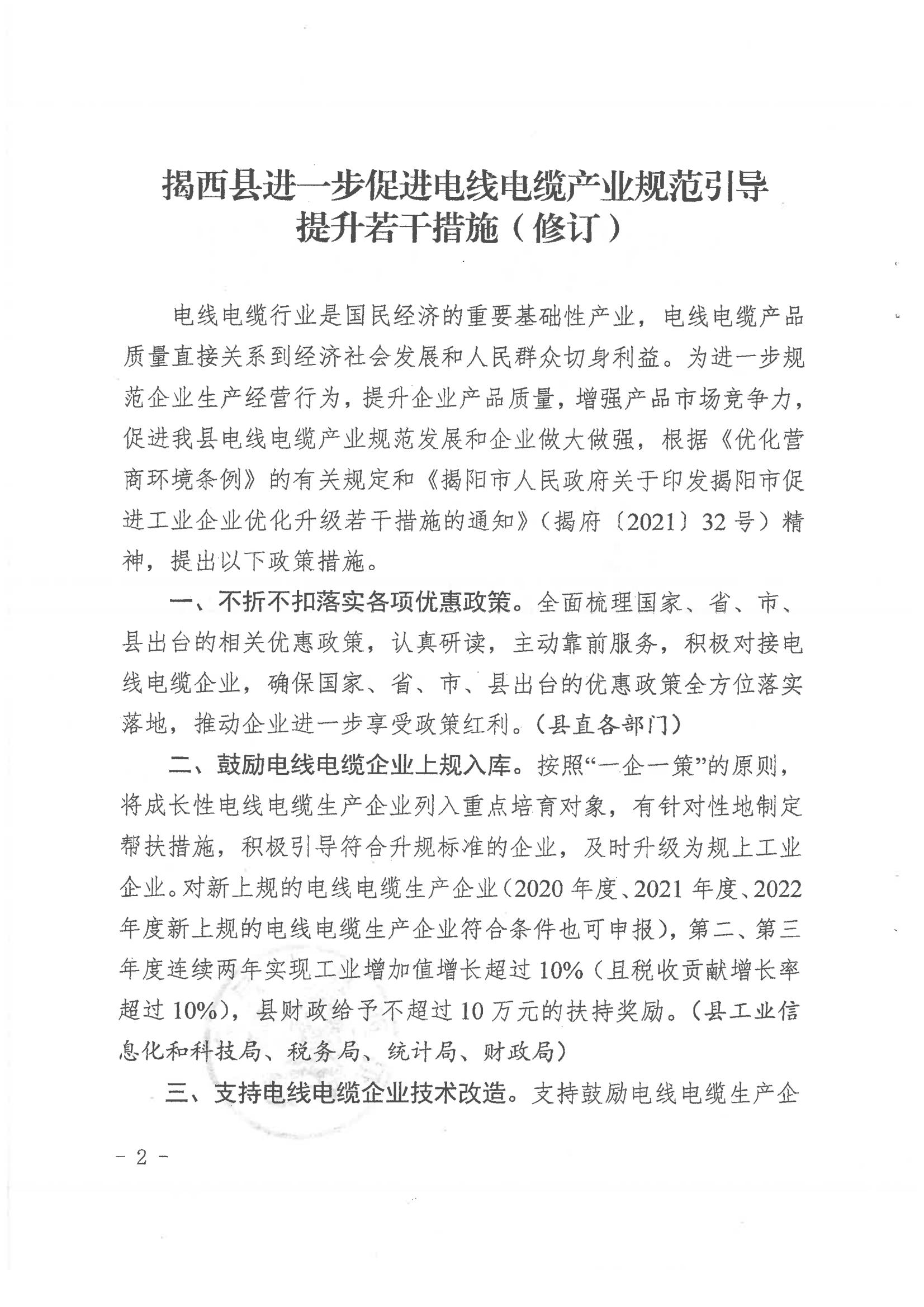 揭西縣人民政府關于印發揭西縣進一步促進電線電纜產業規范引導提升若干措施（修訂）的通知20231016 - 副本_01.jpg