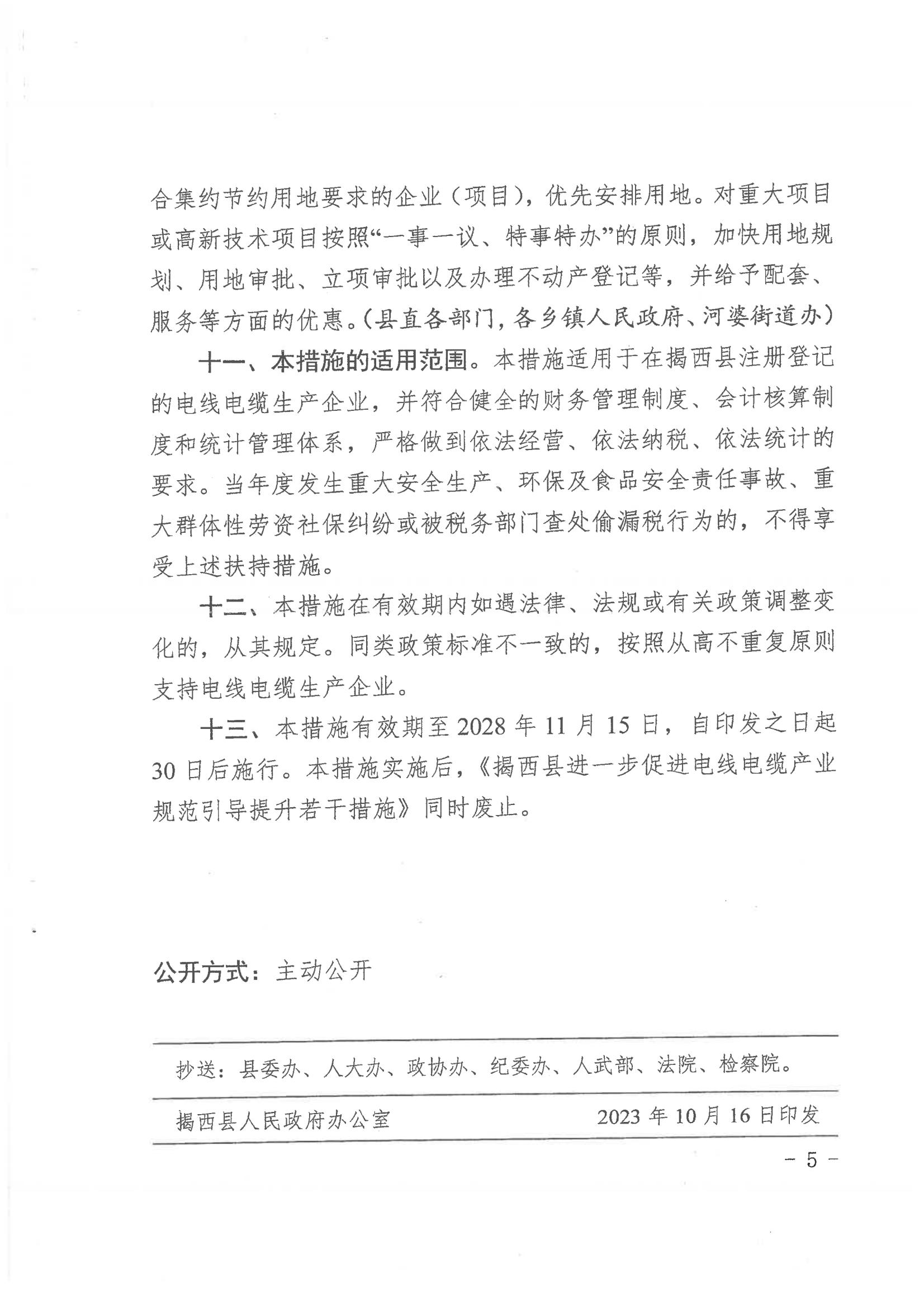 揭西縣人民政府關于印發揭西縣進一步促進電線電纜產業規范引導提升若干措施（修訂）的通知20231016 - 副本_04.jpg