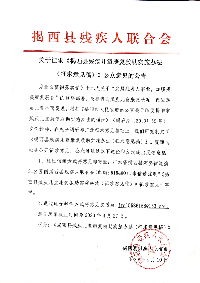 關(guān)于征求《揭西縣殘疾兒童康復(fù)救助實(shí)施辦法（征求意見稿）》公眾意見的公告.jpg