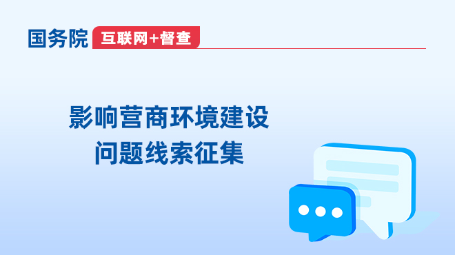 影響營商環(huán)境建設(shè)問題線索征集.png