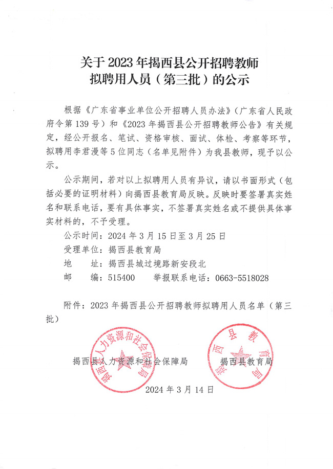 關(guān)于2023年揭西縣公開招聘教師擬聘用人員（第三批）的公示.jpg