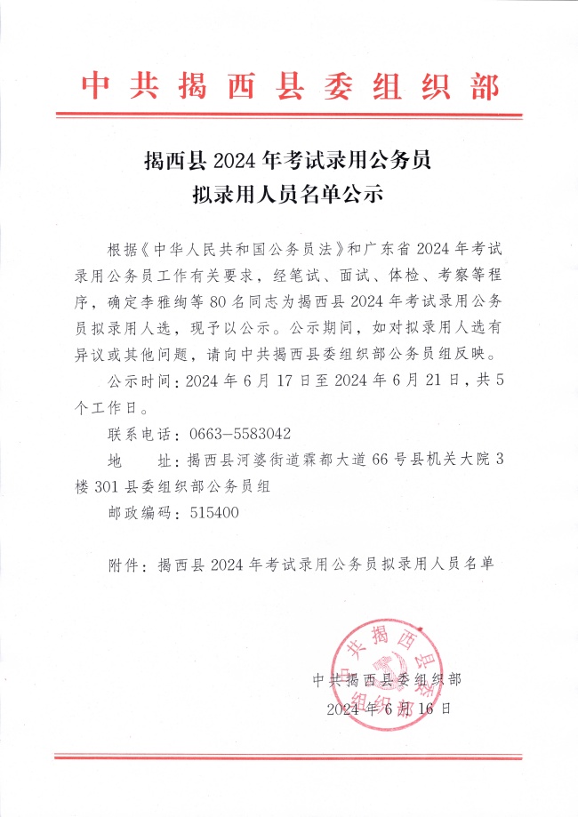 揭西縣2024年考試錄用公務(wù)員擬錄用人員名單公示_副本.jpg