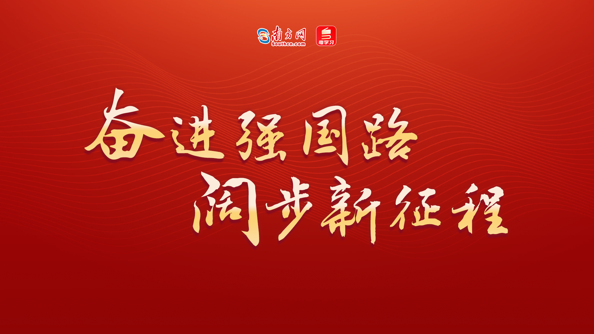 奮進(jìn)強(qiáng)國路 闊步新征程.png