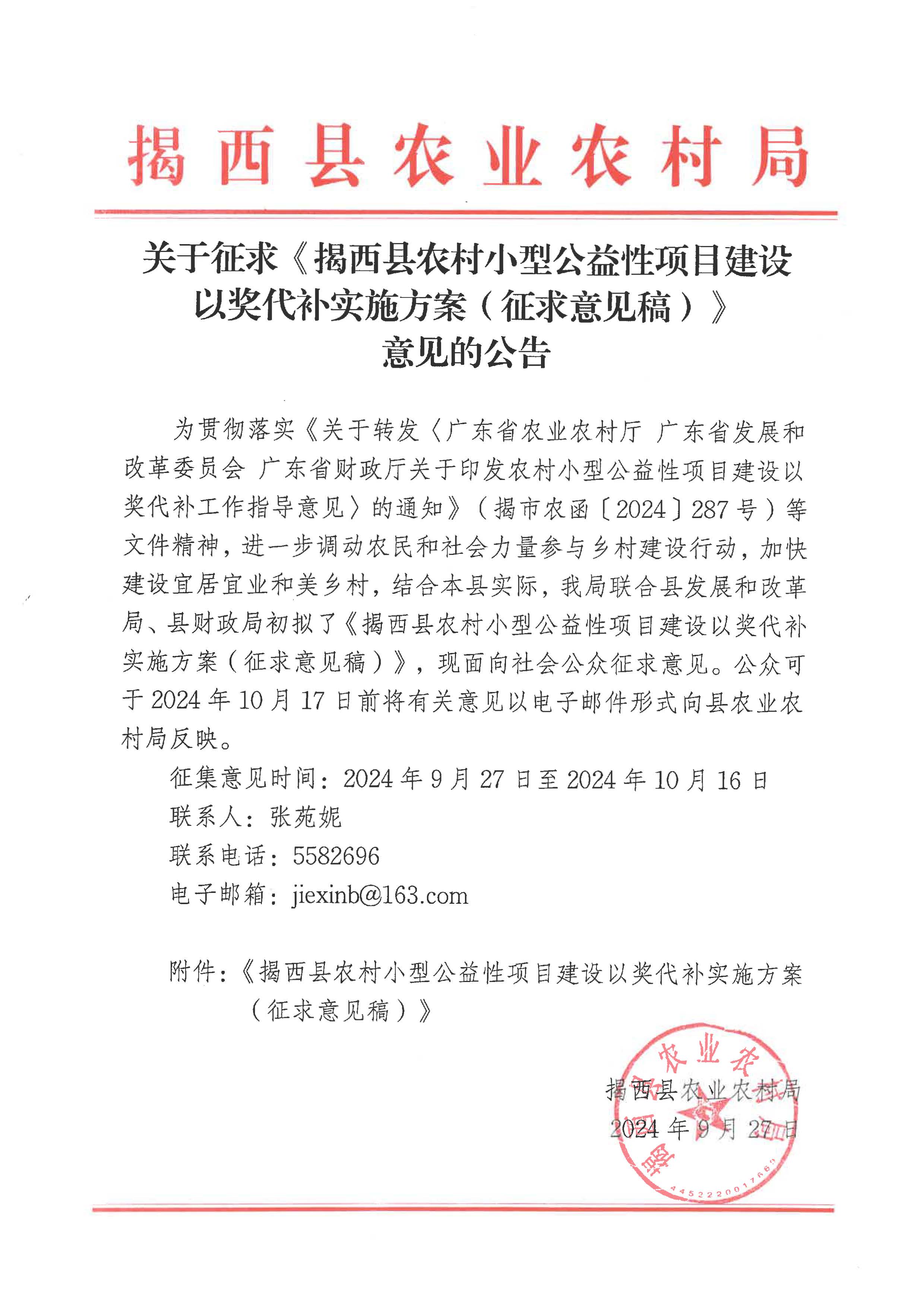 關于征求《揭西縣農村小型公益性項目建設以獎代補實施方案（征求意見稿）》意見的公告（以此份為準）.jpg