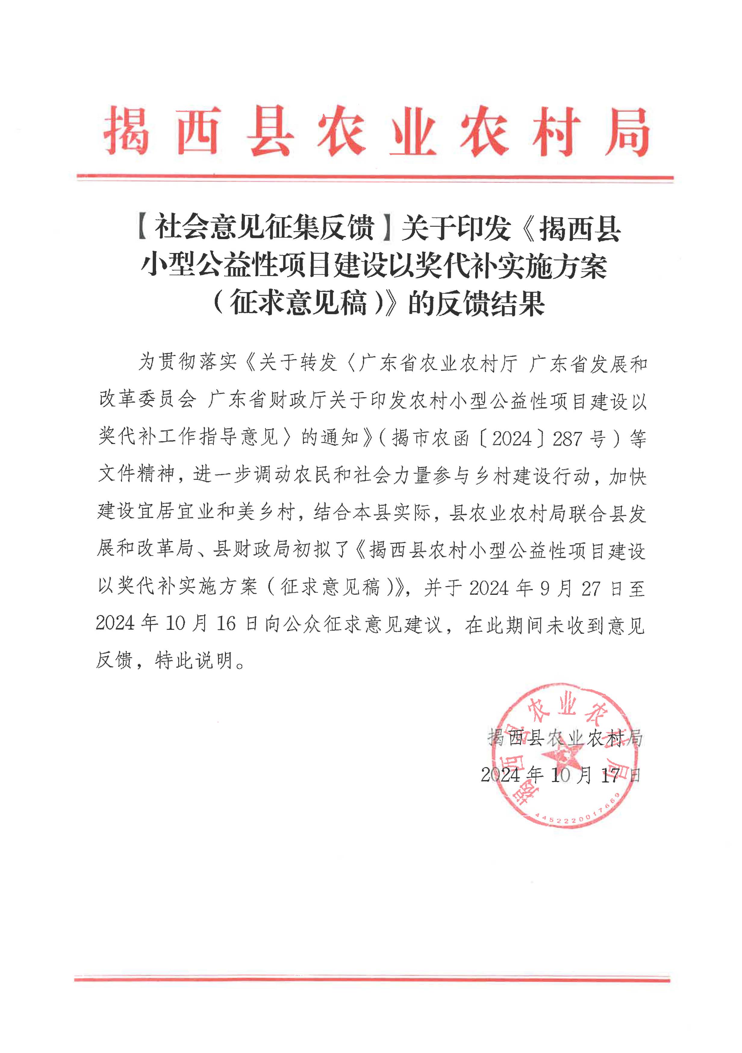 2024.10.17  關于印發《揭西縣小型公益性項目建設以獎代補實施方案 （征求意見稿）》的反饋結果.jpg