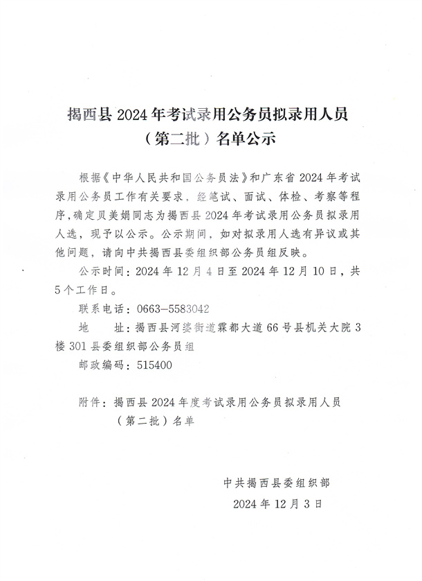 揭西縣2024年考試錄用公務員擬錄用人員（第二批）名單公示.jpg
