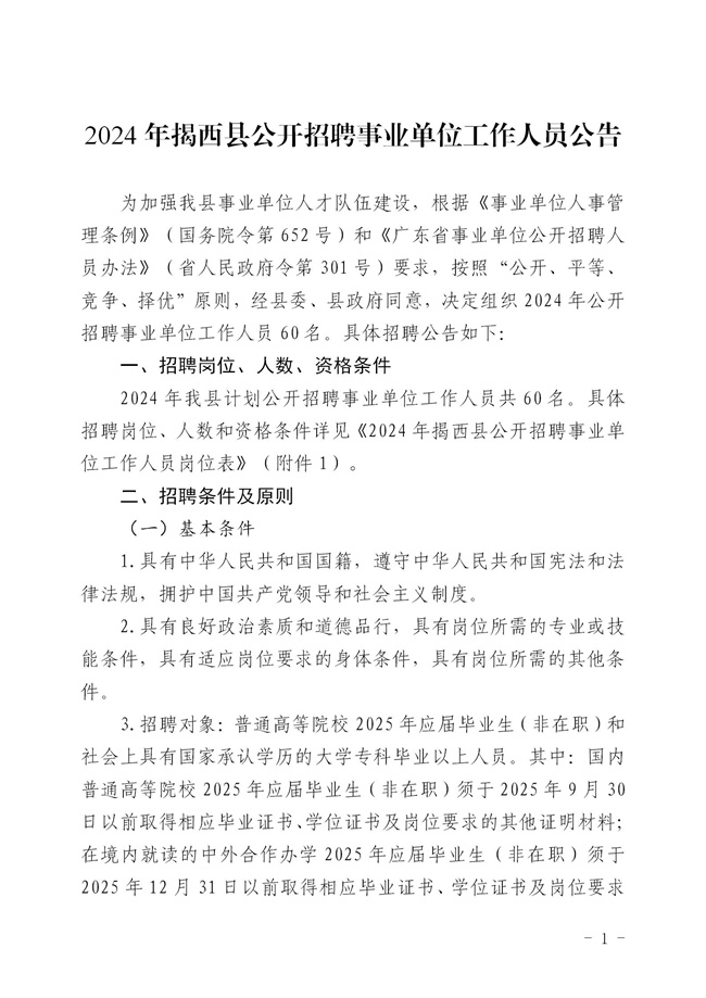 2.2  2024年揭西縣公開招聘事業單位工作人員公告_01.jpg