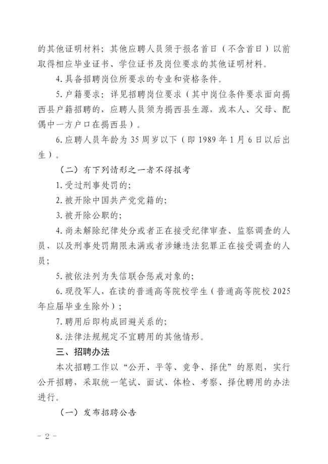 2.2  2024年揭西縣公開招聘事業單位工作人員公告_02.jpg