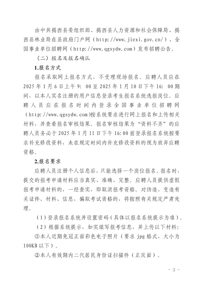 2.2  2024年揭西縣公開招聘事業單位工作人員公告_03.jpg