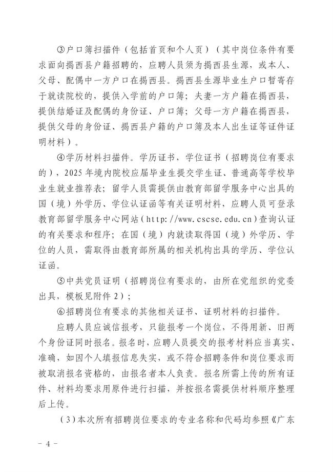 2.2  2024年揭西縣公開招聘事業單位工作人員公告_04.jpg