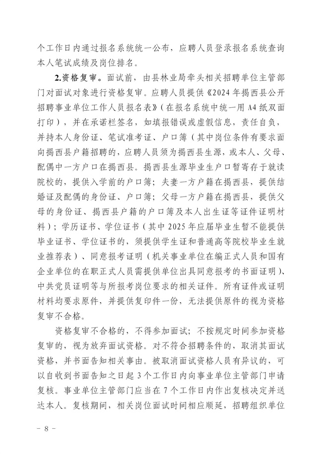2.2  2024年揭西縣公開招聘事業單位工作人員公告_08.jpg