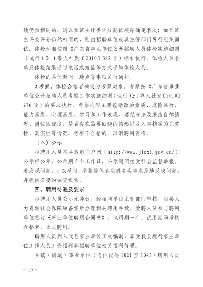 2.2  2024年揭西縣公開招聘事業單位工作人員公告_10.jpg