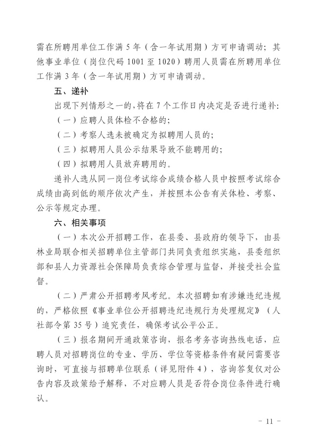 2.2  2024年揭西縣公開招聘事業單位工作人員公告_11.jpg