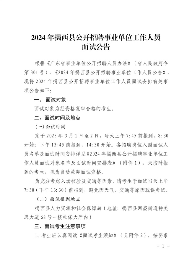 2024年揭西縣公開(kāi)招聘事業(yè)單位工作人員面試公告2025.0221_01.jpg