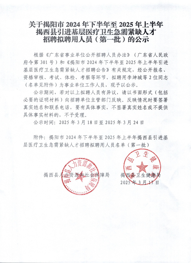 關于揭陽市2024年下半年至2025年上半年揭西縣引進基層醫療衛生急需緊缺人才招聘擬聘聘用人員（第一批）的公示.jpg