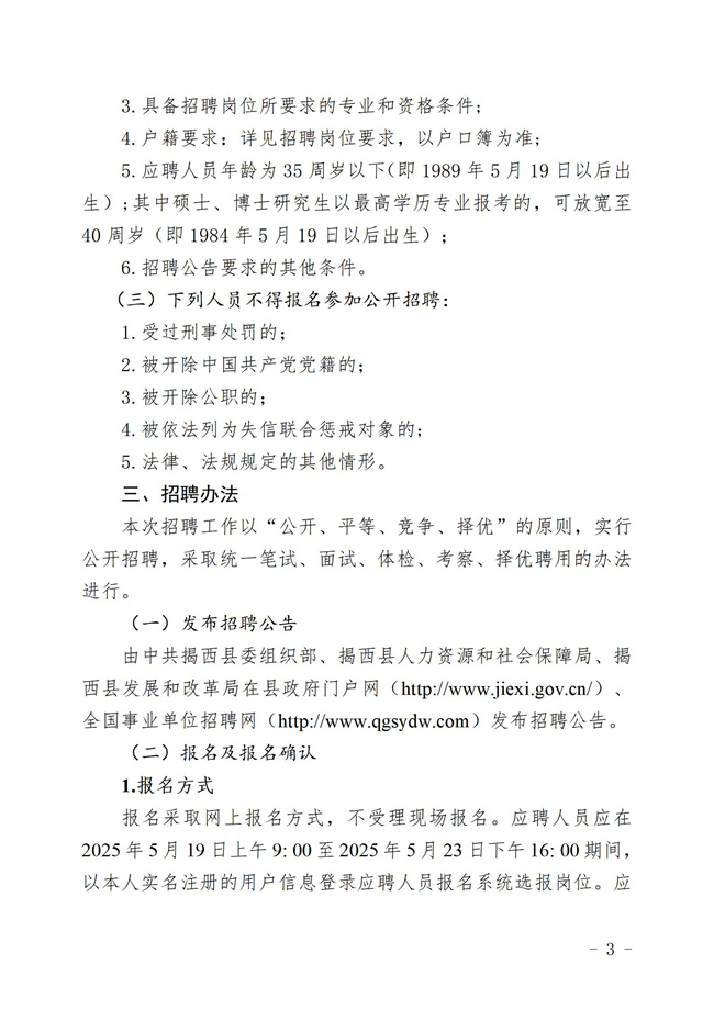 “百萬英才匯南粵計劃 ”2025年揭西縣集中公開招聘事業單工作人員暨專項招聘博（碩）士究生  公告_03.jpg