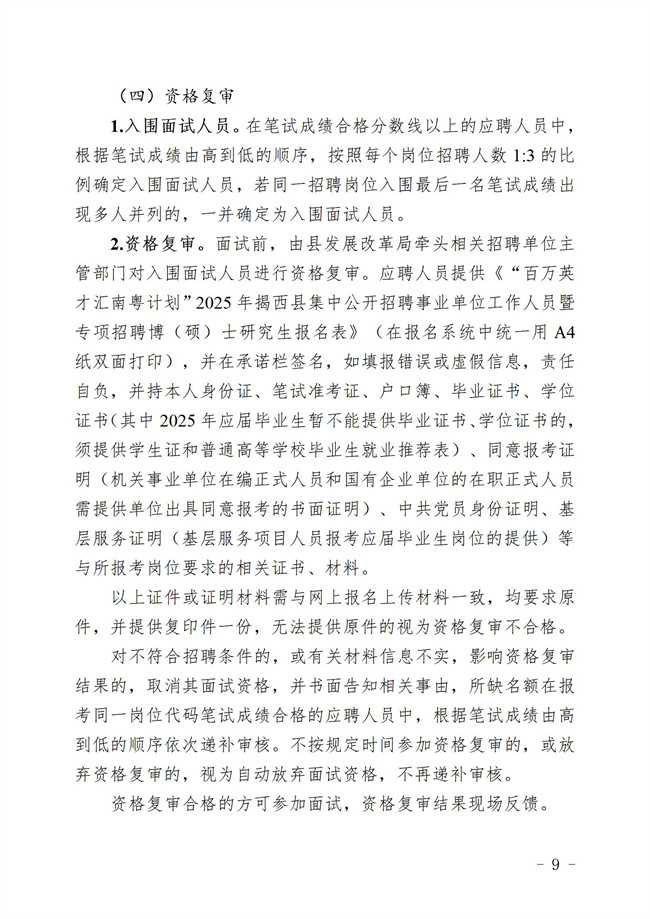 “百萬英才匯南粵計劃 ”2025年揭西縣集中公開招聘事業單工作人員暨專項招聘博（碩）士究生  公告_09.jpg