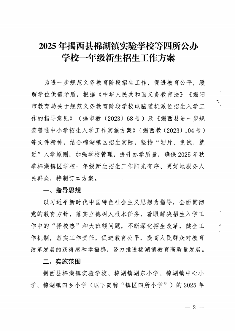6.揭西教〔2025〕68號 關于印發(fā)《2025年揭西縣棉湖鎮(zhèn)實驗學校等四所公辦學校一年級新生招生工作方案》的通知_01.png