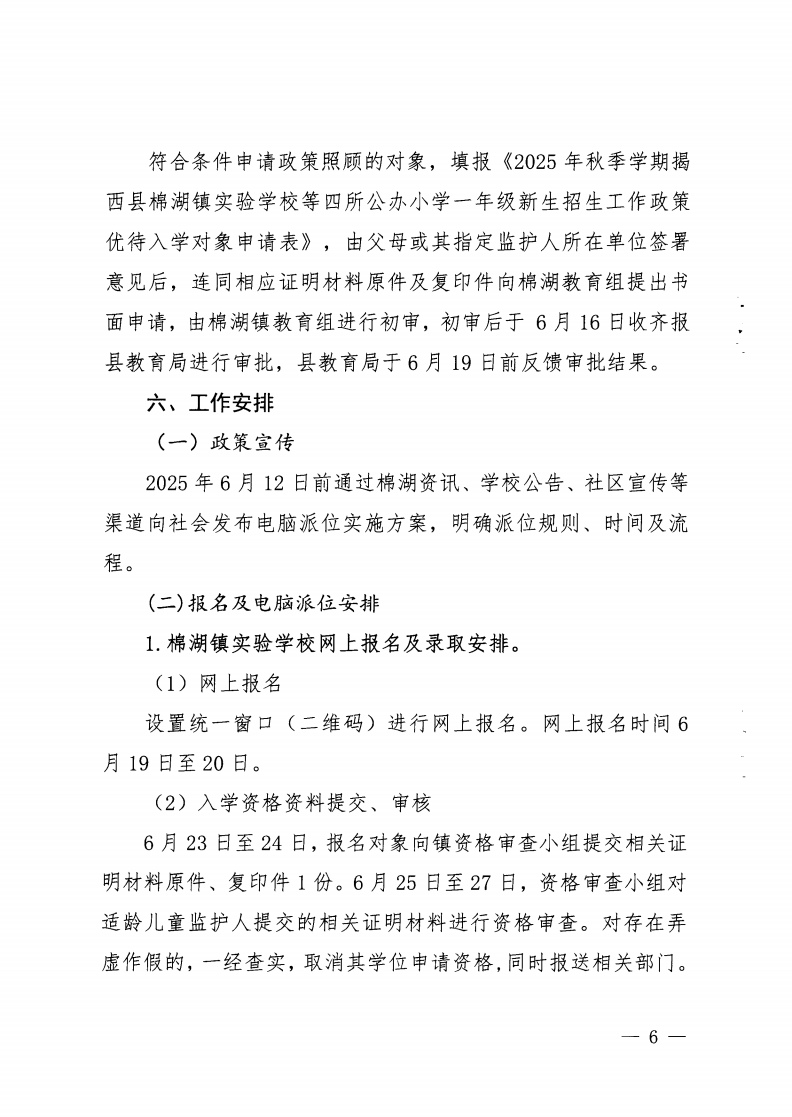 6.揭西教〔2025〕68號 關于印發(fā)《2025年揭西縣棉湖鎮(zhèn)實驗學校等四所公辦學校一年級新生招生工作方案》的通知_05.png
