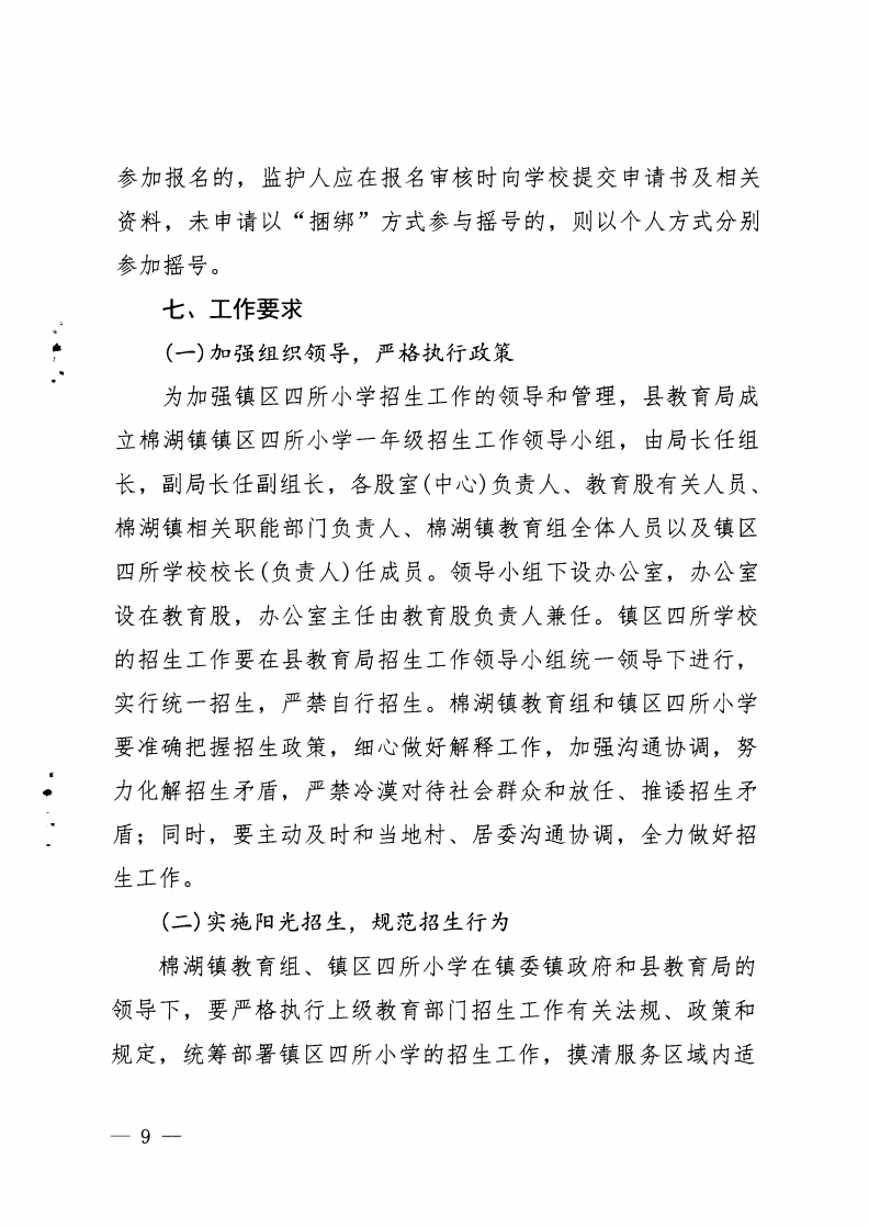 6.揭西教〔2025〕68號 關于印發(fā)《2025年揭西縣棉湖鎮(zhèn)實驗學校等四所公辦學校一年級新生招生工作方案》的通知_08.png