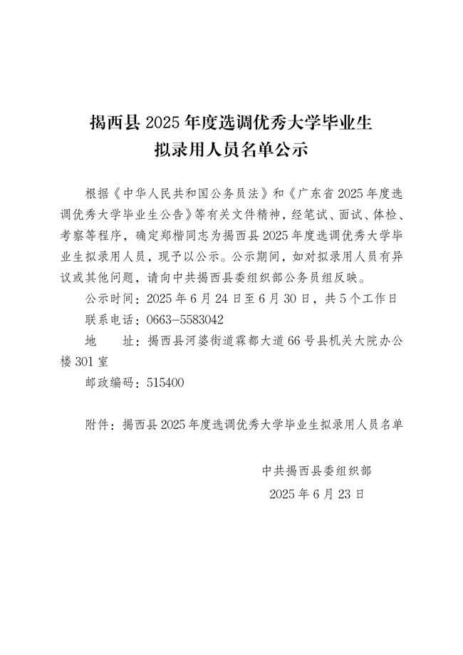 揭西縣2025年度選調優秀大學畢業生擬錄用人員名單公示_011.png