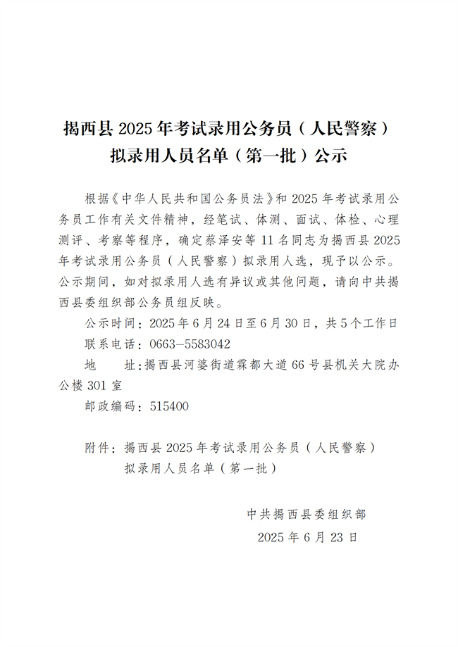 揭西縣2025年考試錄用公務(wù)員（人民警察）擬錄用人員名單（第一批）公示_011.png