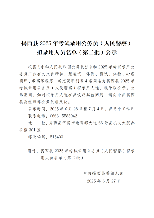揭西縣2025年考試錄用公務(wù)員（人民警察）擬錄用人員名單（第二批）公示_01.png