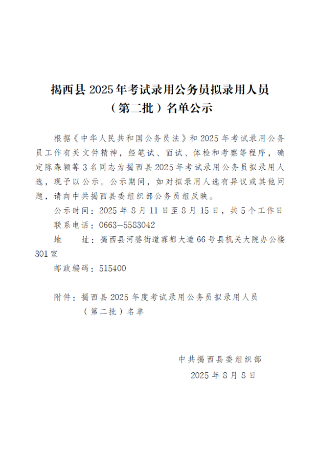 揭西縣2025年考試錄用公務員擬錄用人員（第二批）名單公示.png