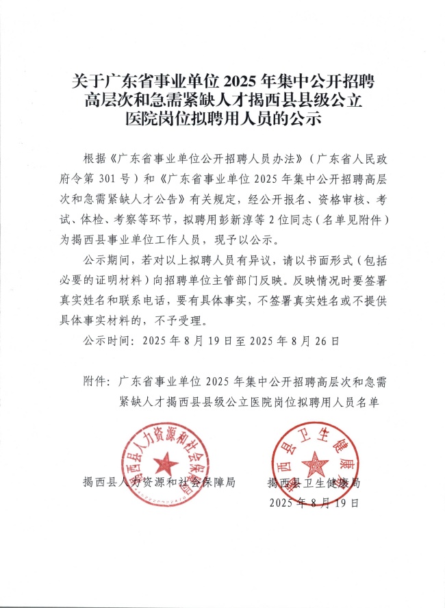 關(guān)于廣東省事業(yè)單位2025年集中公開招聘高層次和急需緊缺人才揭西縣縣級公立醫(yī)院崗位擬聘用人員的公示.jpg