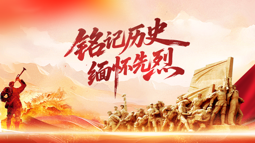 銘記歷史 緬懷先烈.png