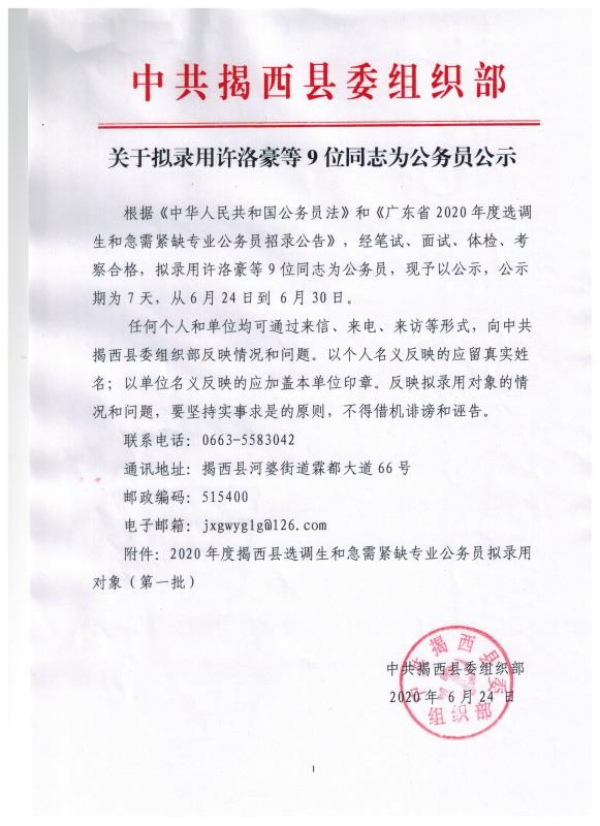 關于擬錄用許洛豪等9位同志為公務員公示.jpg