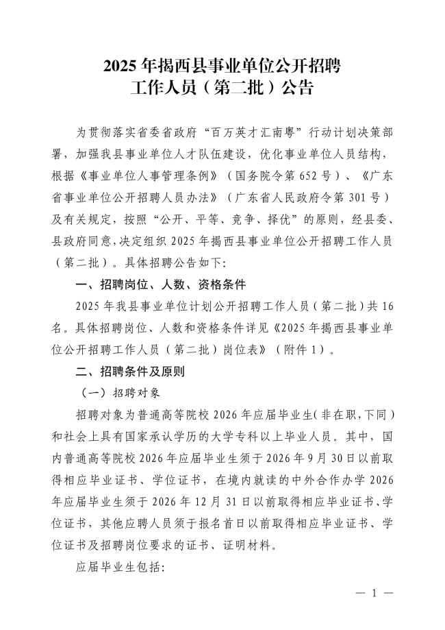 2025年揭西縣事業(yè)單位公開(kāi)招聘工作人員（第二批）公告-圖片-0.jpg