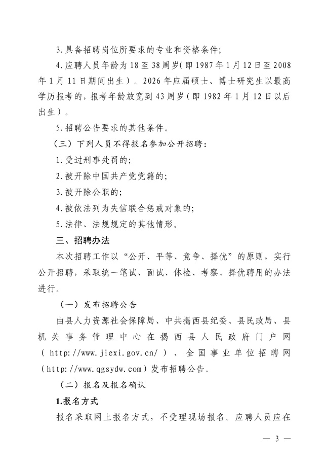 2025年揭西縣事業(yè)單位公開(kāi)招聘工作人員（第二批）公告-圖片-2.jpg