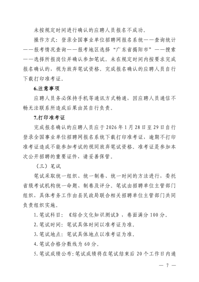 2025年揭西縣事業(yè)單位公開(kāi)招聘工作人員（第二批）公告-圖片-6.jpg