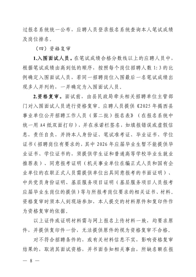 2025年揭西縣事業(yè)單位公開(kāi)招聘工作人員（第二批）公告-圖片-7.jpg