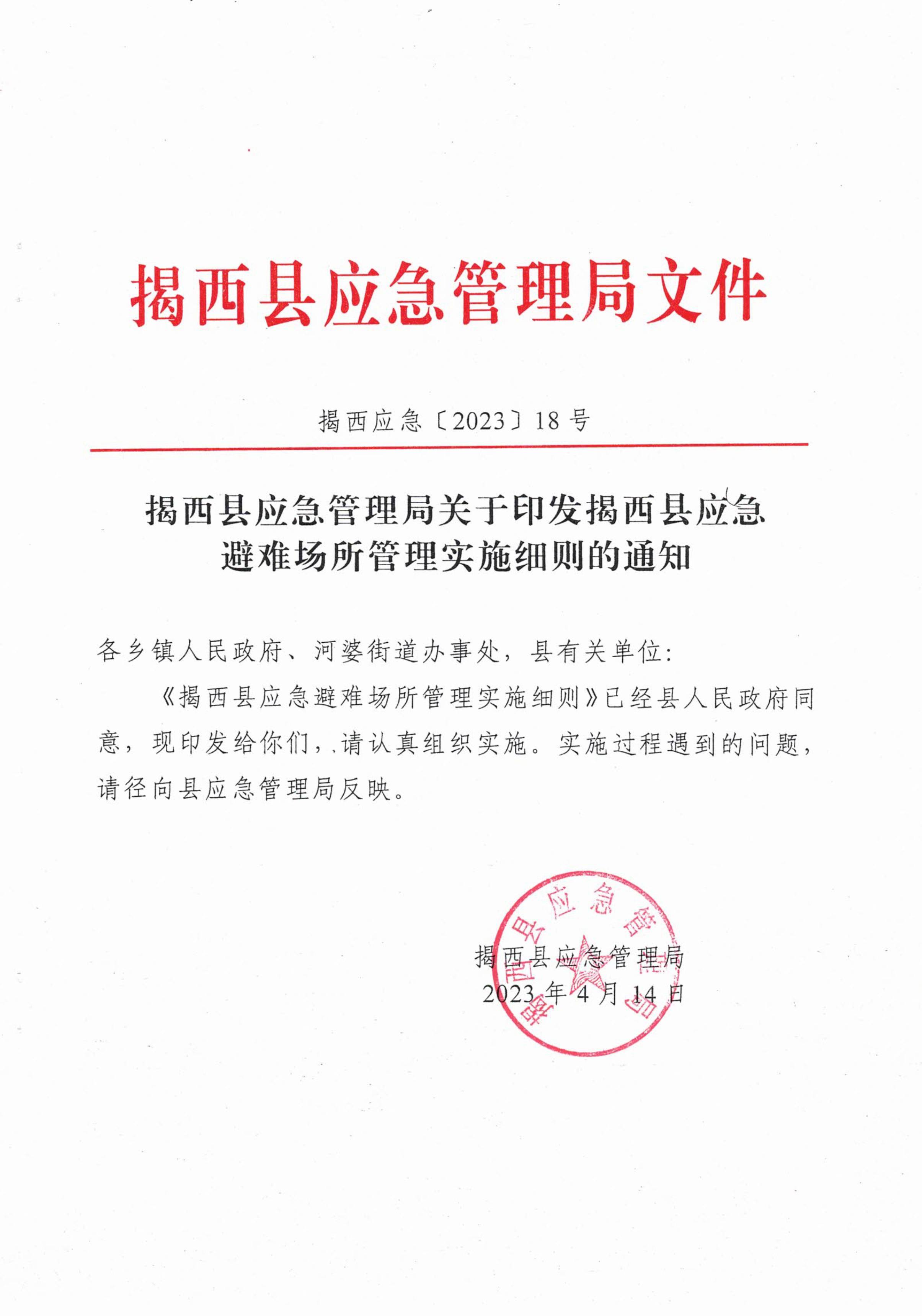 揭西應(yīng)急〔2023〕18號(hào) 揭西縣應(yīng)急管理局關(guān)于印發(fā)揭西縣應(yīng)急避難場(chǎng)所管理實(shí)施細(xì)則的通知-圖片-0.jpg