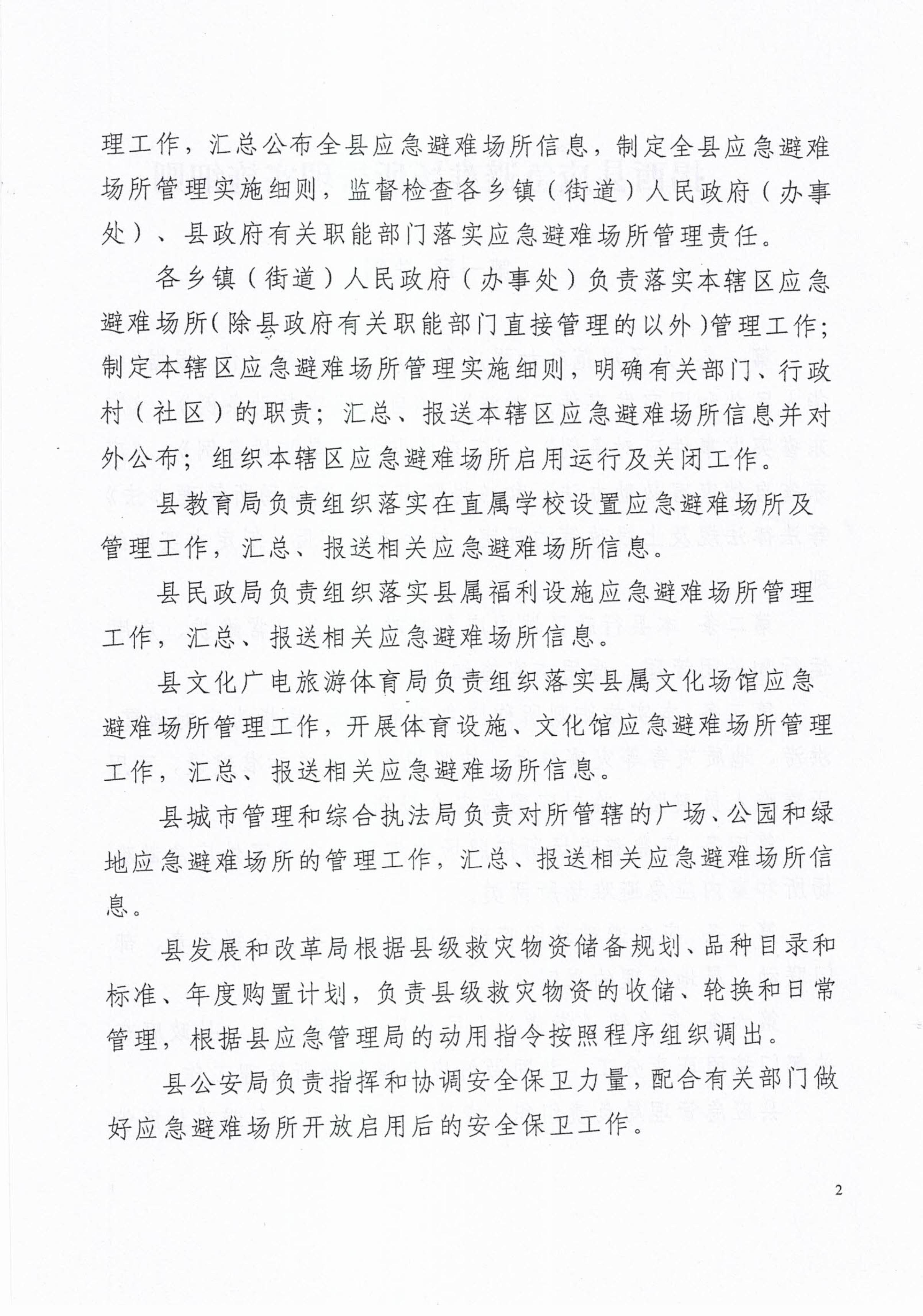 揭西應(yīng)急〔2023〕18號(hào) 揭西縣應(yīng)急管理局關(guān)于印發(fā)揭西縣應(yīng)急避難場(chǎng)所管理實(shí)施細(xì)則的通知-圖片-3.jpg