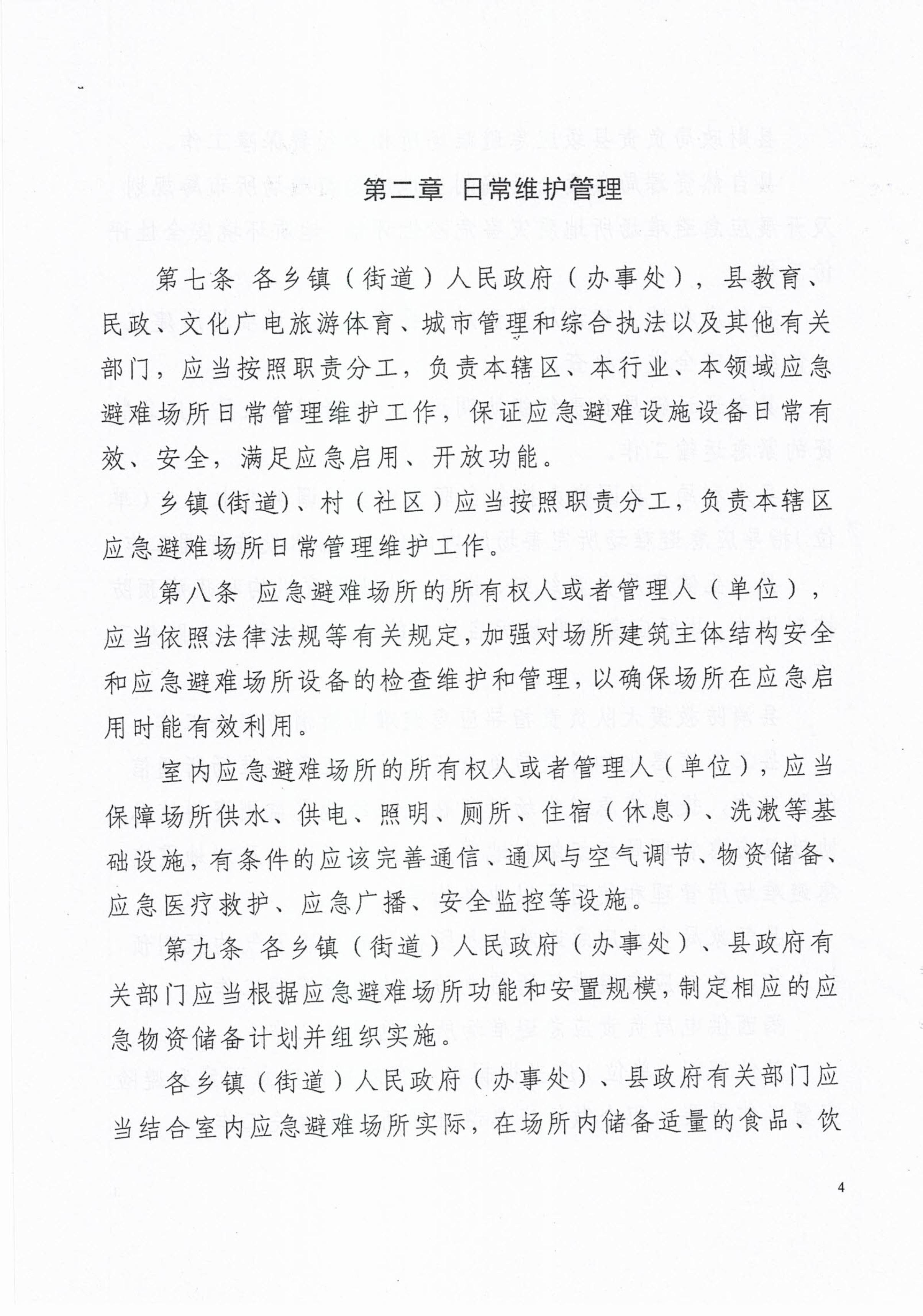 揭西應(yīng)急〔2023〕18號(hào) 揭西縣應(yīng)急管理局關(guān)于印發(fā)揭西縣應(yīng)急避難場(chǎng)所管理實(shí)施細(xì)則的通知-圖片-5.jpg