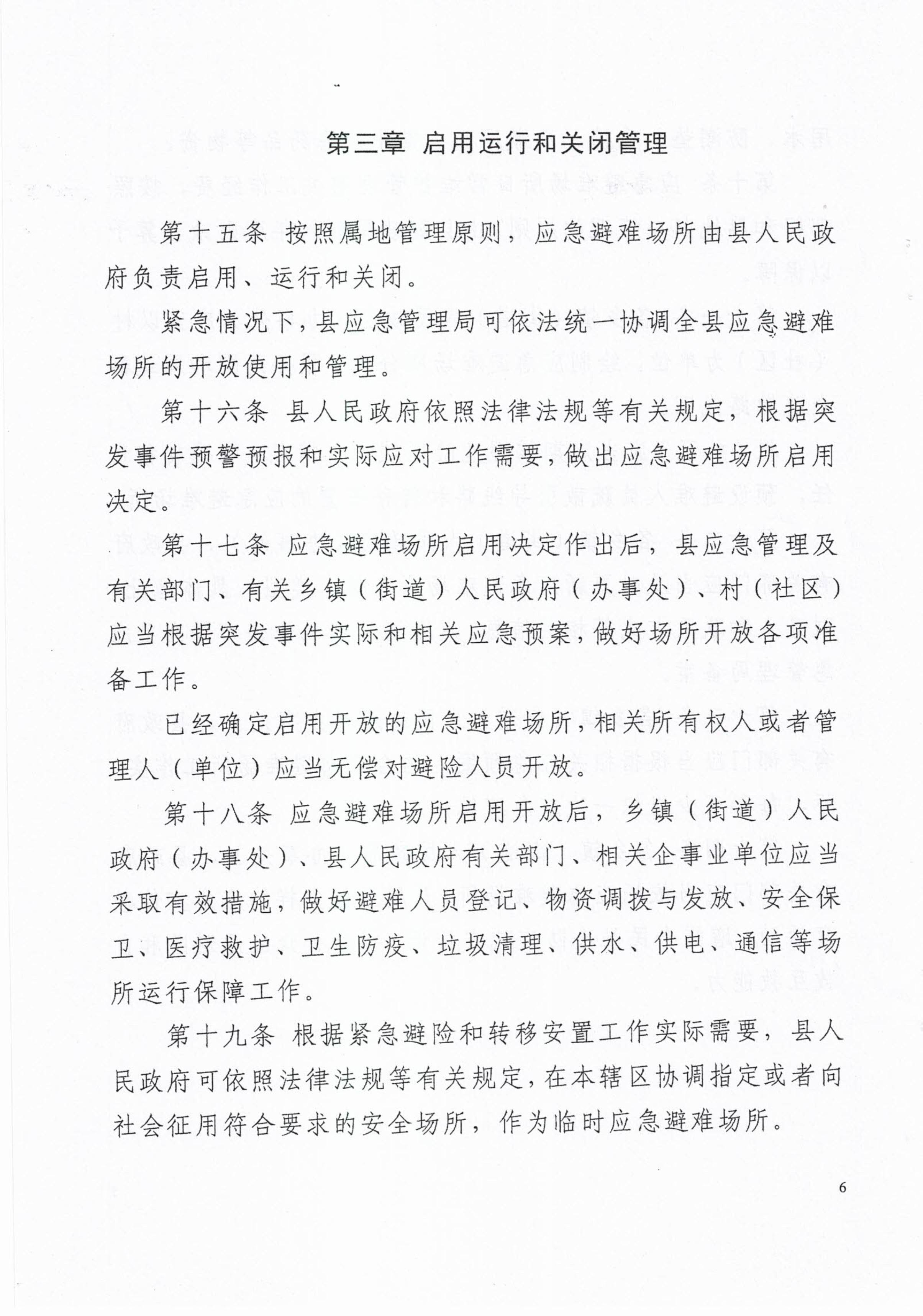 揭西應(yīng)急〔2023〕18號(hào) 揭西縣應(yīng)急管理局關(guān)于印發(fā)揭西縣應(yīng)急避難場(chǎng)所管理實(shí)施細(xì)則的通知-圖片-7.jpg