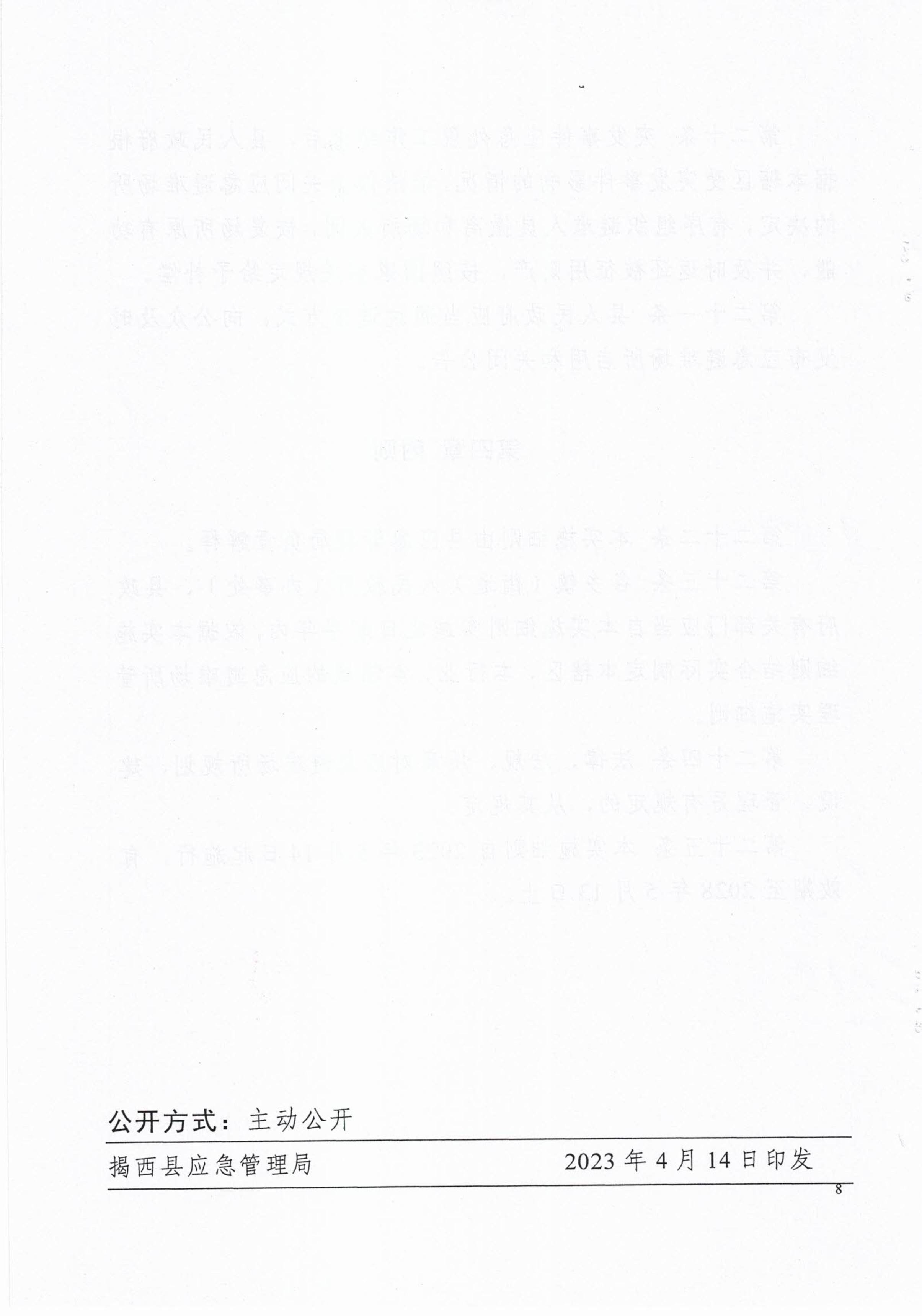 揭西應(yīng)急〔2023〕18號(hào) 揭西縣應(yīng)急管理局關(guān)于印發(fā)揭西縣應(yīng)急避難場(chǎng)所管理實(shí)施細(xì)則的通知-圖片-9.jpg