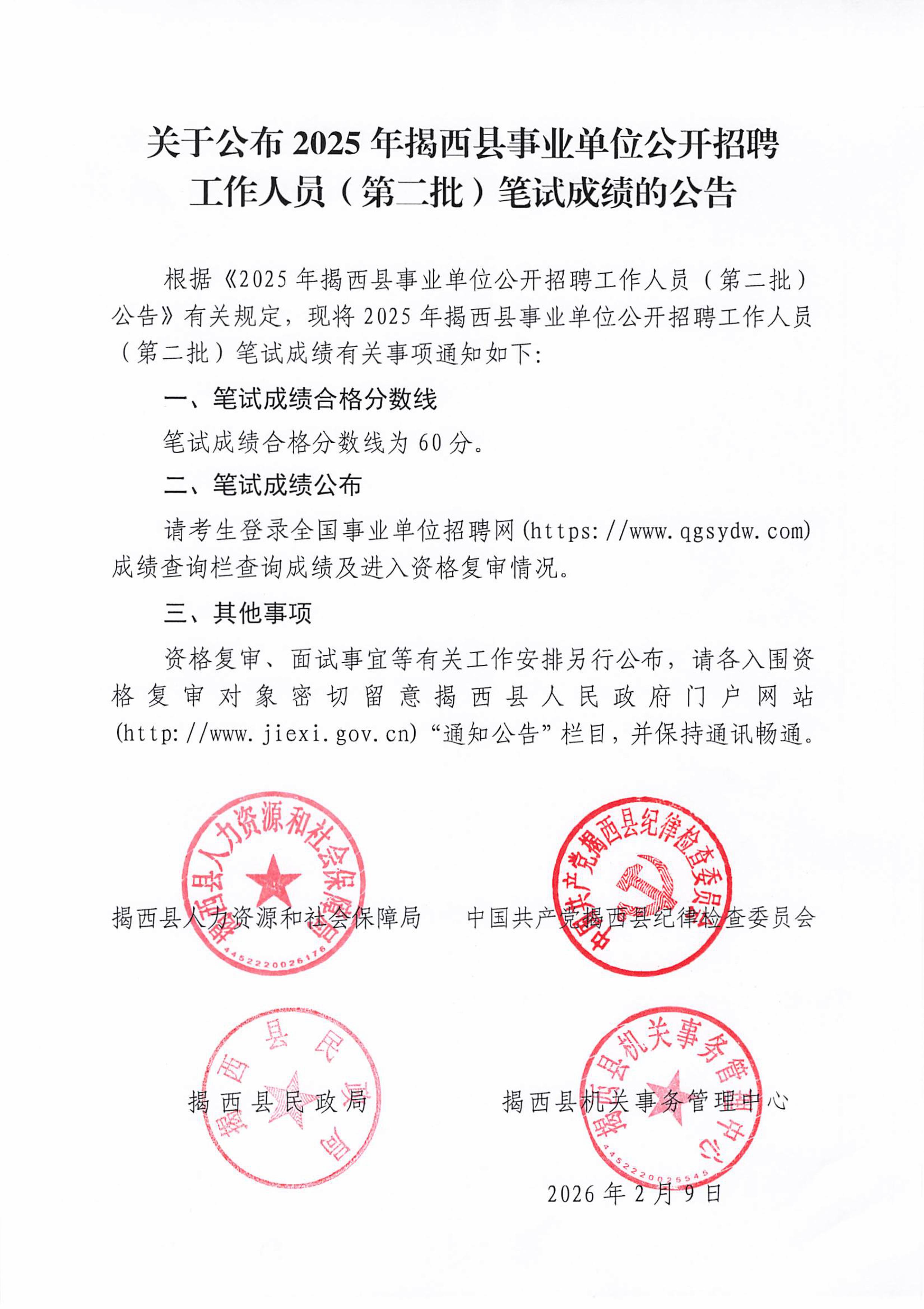 20260209_關(guān)于公布2O2s年揭西縣事業(yè)單位公開(kāi)招聘.jpg