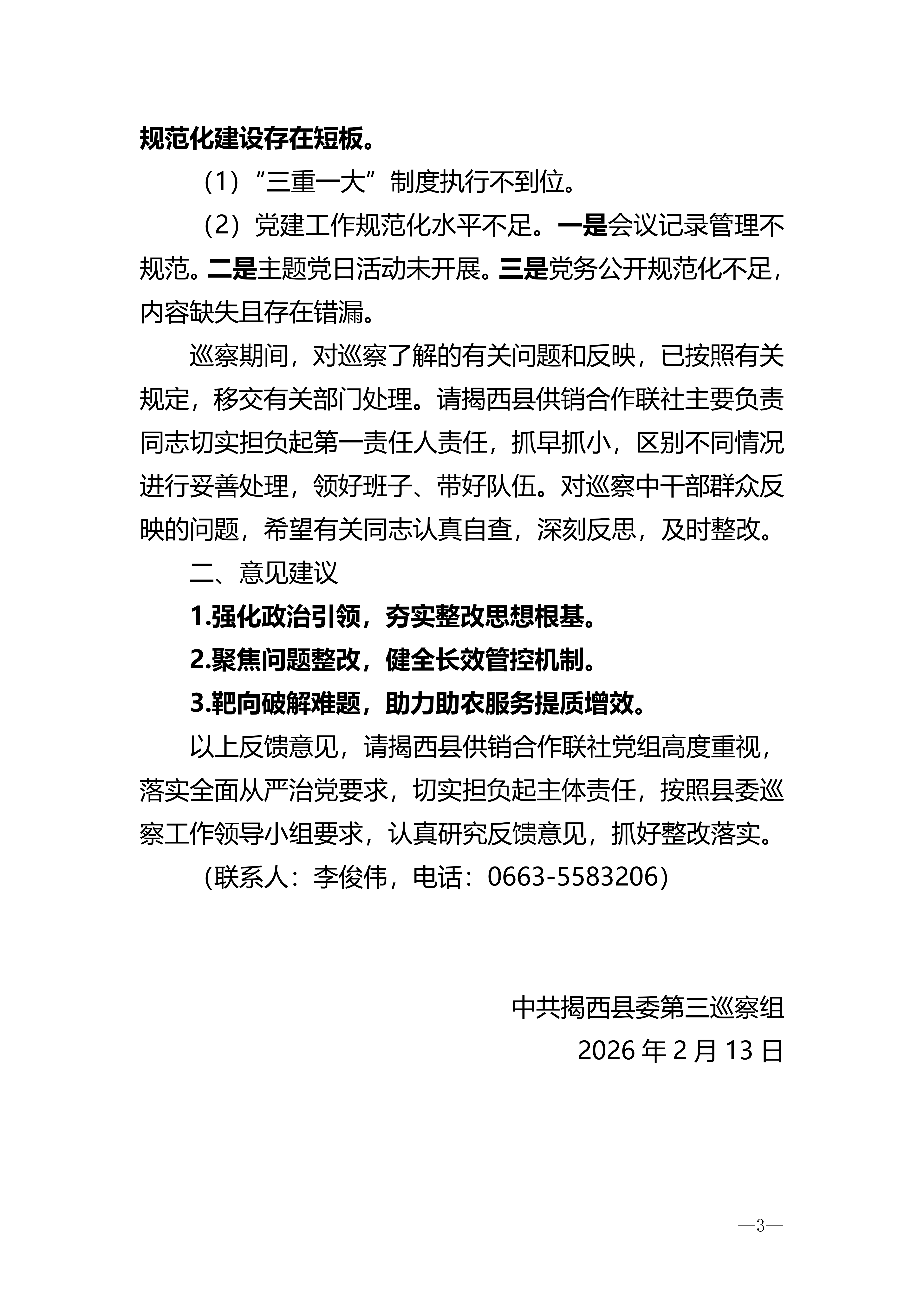 關于巡察揭西縣供銷合作聯社黨組的反饋意見_03.png