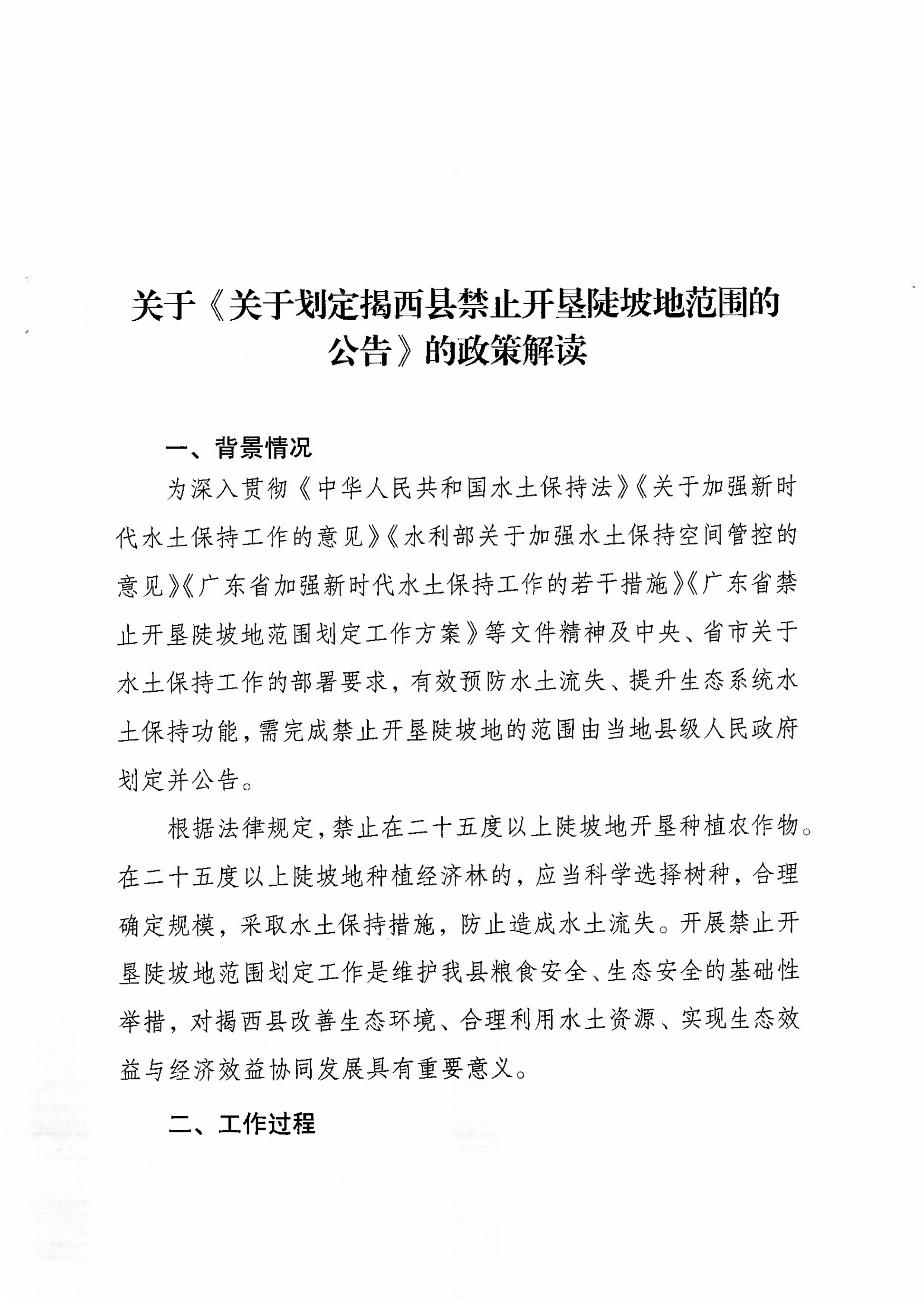 揭西縣人民政府關于劃定揭西縣禁止開墾陡坡地范圍公告政策解讀-圖片-2.jpg