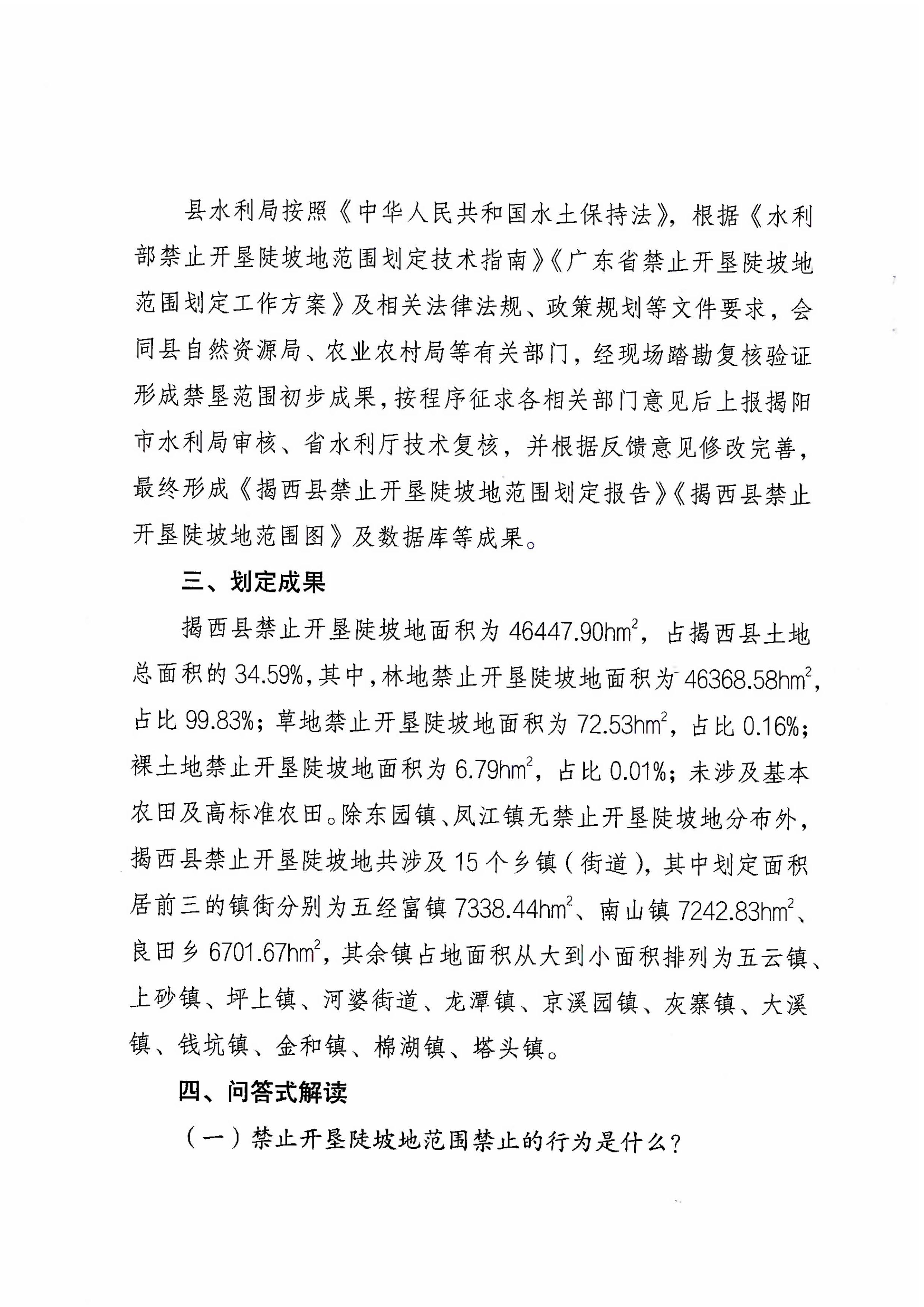 揭西縣人民政府關于劃定揭西縣禁止開墾陡坡地范圍公告政策解讀-圖片-3.jpg