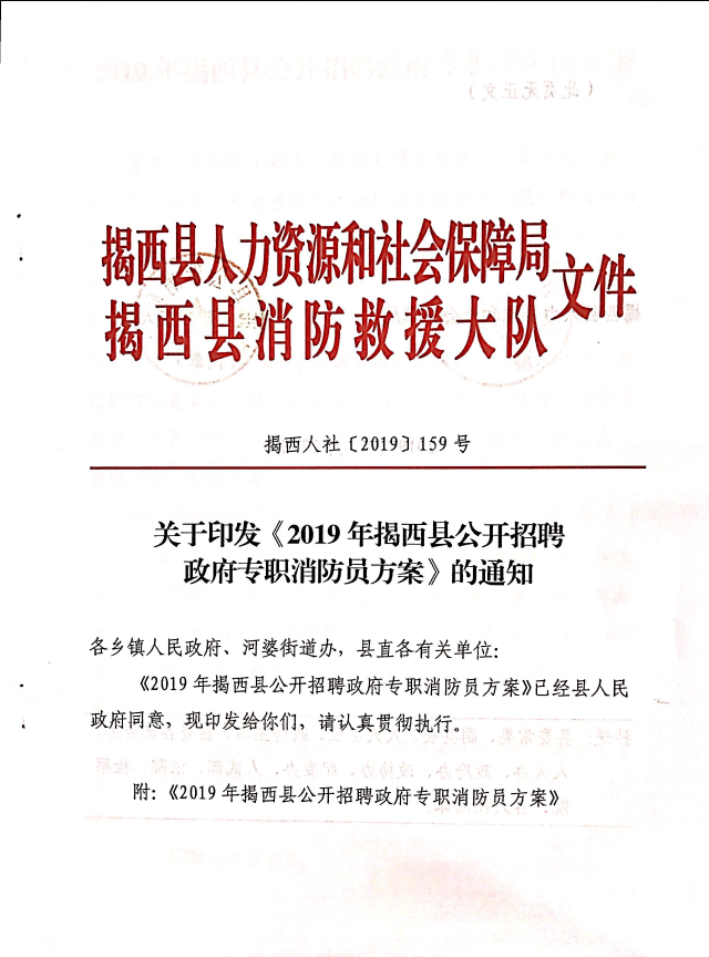 關于印發《2019年揭西縣公開招聘政府專職消防員方案》的通知1.jpg