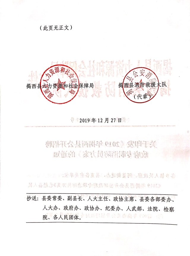 關于印發《2019年揭西縣公開招聘政府專職消防員方案》的通知2.jpg